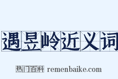 遇昱岭近义词是什么意思的图片